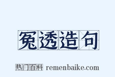 冤透造句是什么意思的图片